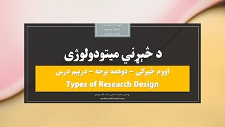Types of Research Design - Chapter 7 - Part 2 - Tutorial 3
