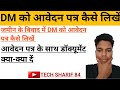 जमीन के विवाद में डीएम को आवेदन पत्र कैसे लिखे/ डीएम को आवेदन पत्र कैसे लिखें/ #letter #application
