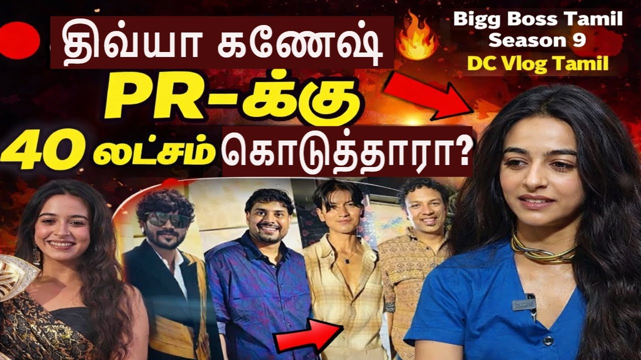 🔴திவ்யா கணேஷ் PR-க்கு 40 லட்சம் கொடுத்தாரா?, 🔥Bigg Boss Tamil Season 9, DC Vlog Tamil