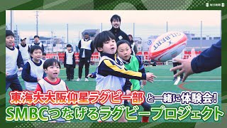 東海大大阪仰星ラグビー部が小学生と一緒に体験会！ SMBCつなげる