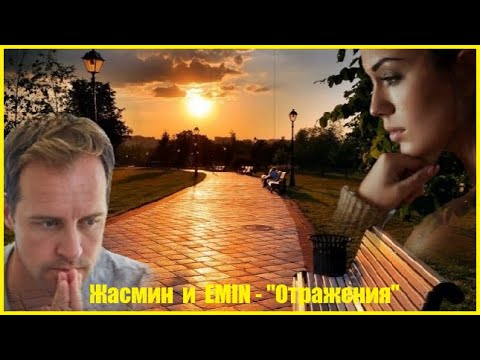 Жасмин  и  EMIN - "Отражения"