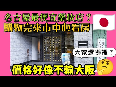 名古屋藥妝店探秘：千里馬藥局是否最便宜？｜市中心捷運宅1LDK開價驚人！