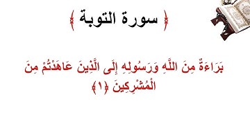 سورة التوبة الأية 1