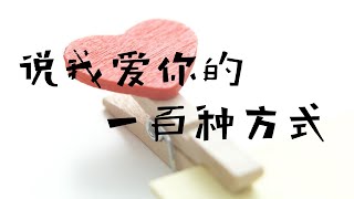 【说我爱你的一百种方式】与少年他 告五人｜世界再大还是遇见了你 世界再小怎么还是害怕失去你｜熱門歌曲 動態歌詞 Lyrics 無損音質 ♬ JP Music Studio ♪♫