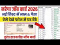 नरेगा जॉब कार्ड लिस्ट में नाम व पैसा कैसे देखे और डाउनलोड कैसे करे | narega job card list me naam 