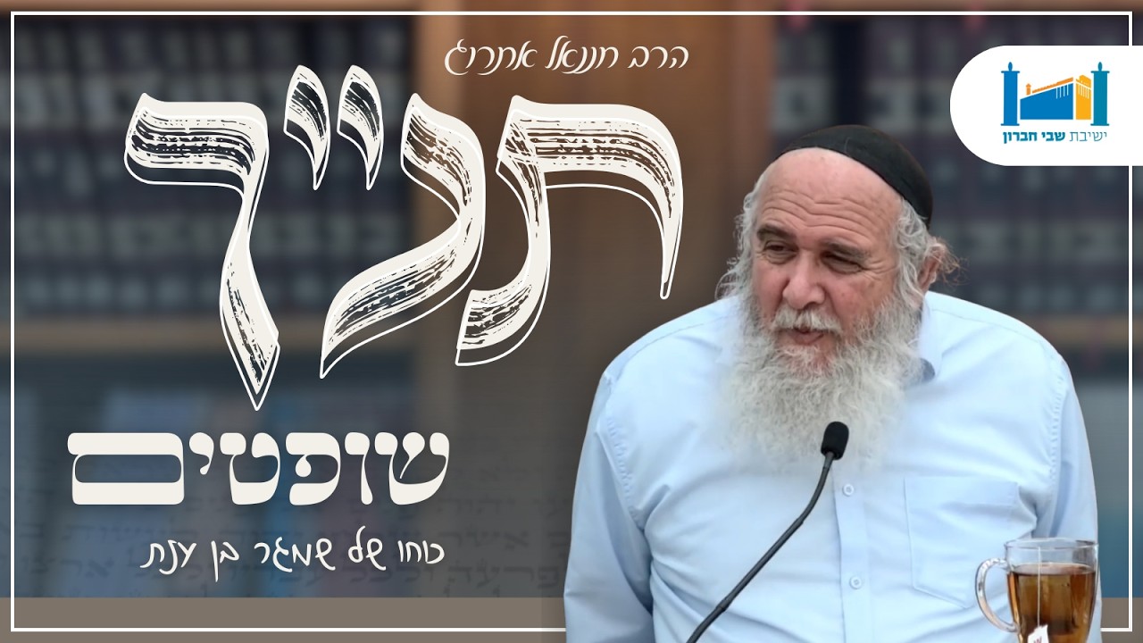 כוחו של שמגר בן ענת | הרב חננאל אתרוג | ספר שופטים | תשפ"ו [10]
