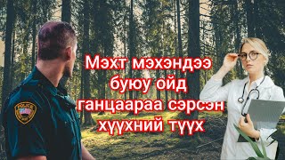 Ойгоос ухаангүй олдсон хүүхний түүх. Гоё түүхүүд Goy tuuhuud mongol heleer kino duu Batimat