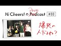 #03 爆発の人だよね? | Hi Cheers!のPhotocast