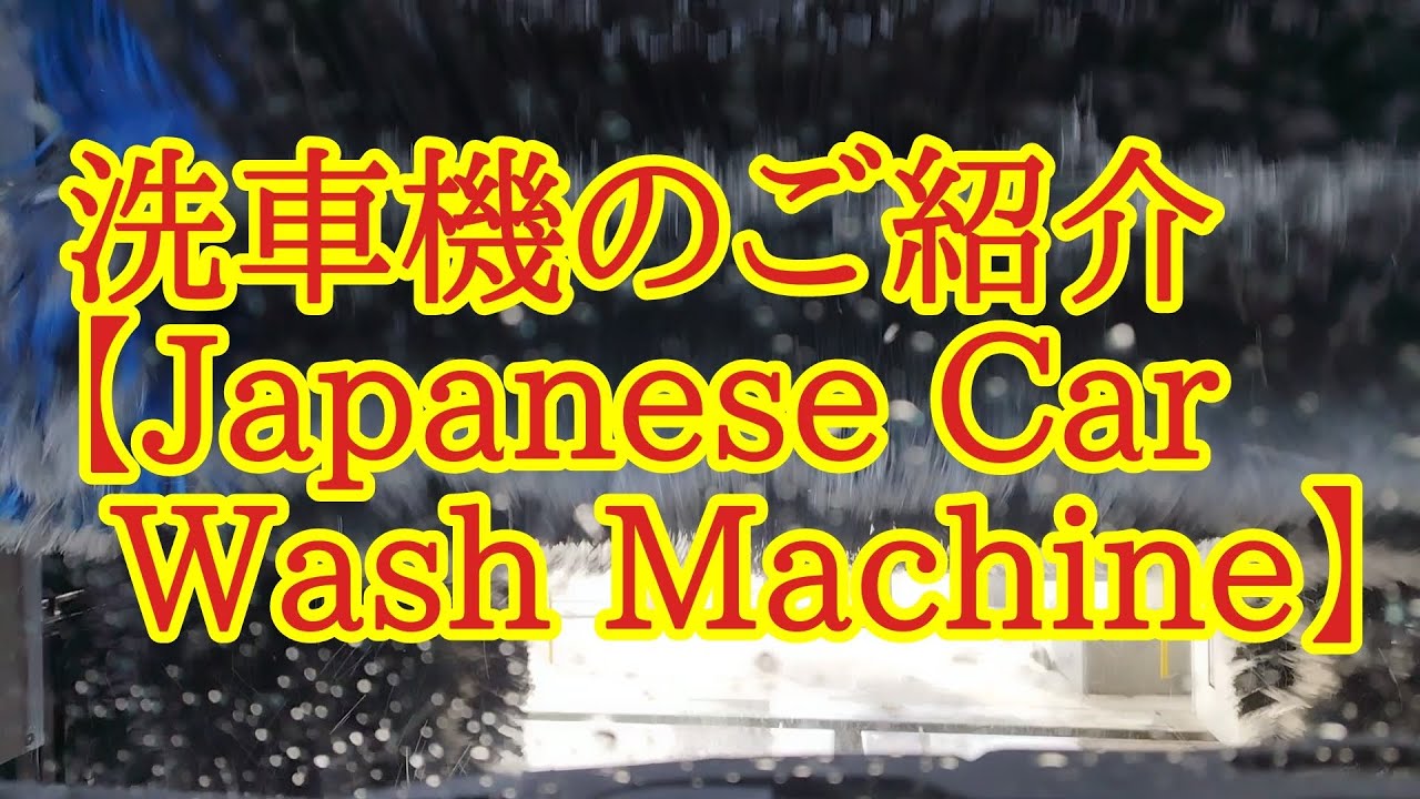 洗車機のご紹介【Japanese Car Wash Machine】 YouTube