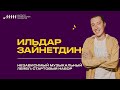 Ильдар Зайнетдинов // Независимый музыкальный лейбл: стартовый набор