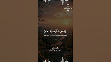 يا بني ادم قد انزلنا عليكم لباسا / بصوت الأخ هيثم العدني / تلاوات مساجد عدن السلفية#