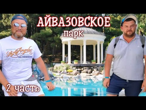 ПАРК АЙВАЗОВСКОЕ ПАРТЕНИТ. ТОЛЬКО ОРИГИНАЛА НИКИ НЕТ В ЭТОМ ПАРКЕ. ЭКСКУРСИЯ УДИВИЛА. (2 часть).