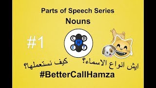 Nouns | الاسماء