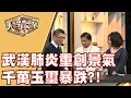 【大尋寶家】武漢肺炎重創景氣 千萬玉璽暴跌?! 20200319(完整版)