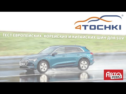 Авторевю: Тест европейских, корейских и китайских шин для SUV Авторевю: Тест европейских, корейских и китайских шин для SUV
