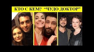 КТО С КЕМ? Личная жизнь актеров турецкого сериала "ЧУДО ДОКТОР" КТО С КЕМ? Личная жизнь актеров турецкого сериала "ЧУДО ДОКТОР"