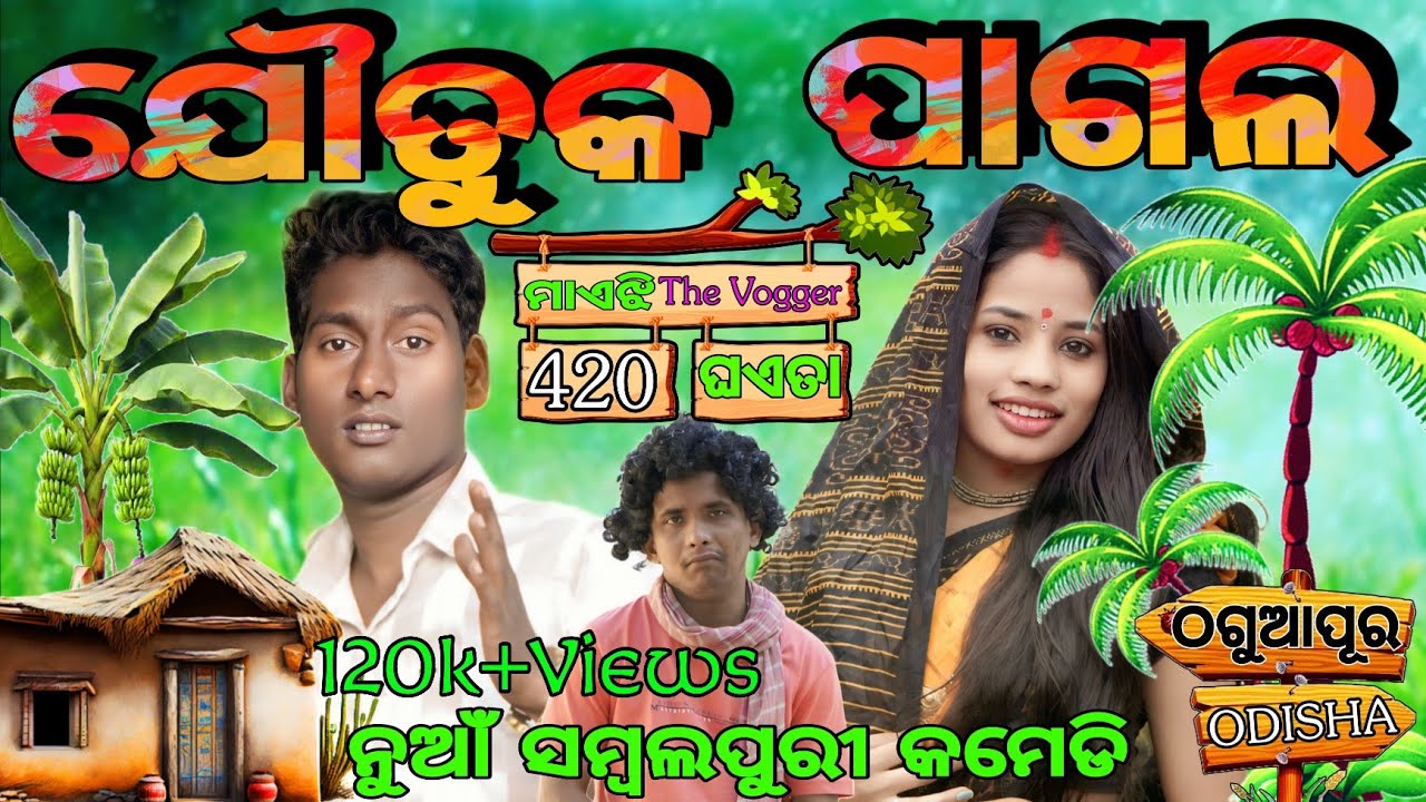 ଯୌତୁକ ପାଗଲ 😁//Jautuk Pagal//New ସମ୍ବଲପୁରୀ କମେଡି//କଲ୍ୟାଣୀ&ଉପେନ୍ଦ୍ର//New ଓଡ଼ିଆ କମେଡି 