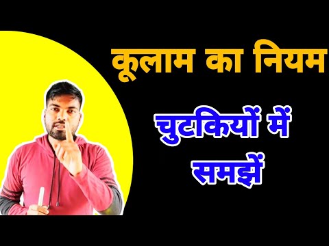 वीडियो: कूलम्ब का नियम क्या समझाता है?