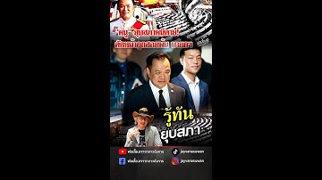 รู้ทันยุบสภา