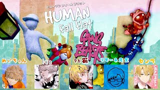 【アーカイブ】«Human: Fall Flat» 非協力的な５人組 «センラ・めいちゃん・リモーネ先生・luz・96猫»