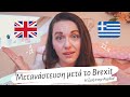 ΜΕΤΑΝΑΣΤΕΥΣΗ ΜΕΤΑ ΤΟ BREXIT | Η ζωή στην Αγγλία | Diary of a Greek Mum