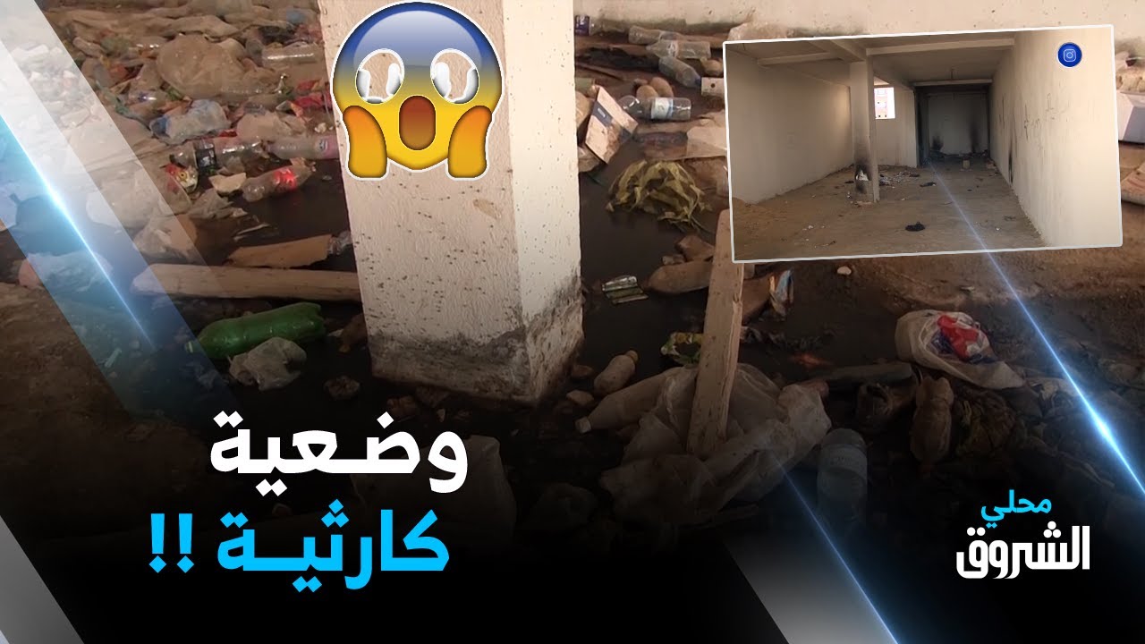 #سوق_أهراس..سكان حي 84 سكنا محاصرون من الأوبئة والمنحرفين