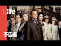ダウントン・アビー 2話連続放送 - 予告編 | Dlife