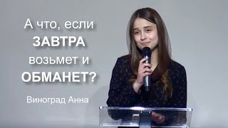 Завтра | христианский стих - Виноград Анна