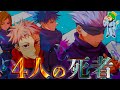 【呪術廻戦】最終話で死亡する3人は◯◯と◯◯と◯◯で確定か...※ネタバレ注意【やまちゃん。考察】
