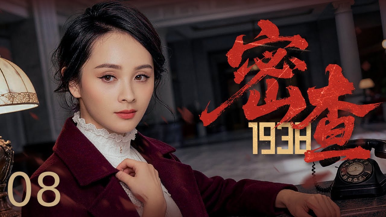 【谍战剧全集】密查1938 08丨一纸密裁引爆风暴！地下党员惨遭谋杀关键手谕失踪，中共特工硬刚蒋父上演枪尖对决！ #于荣光 #郑凯 #邓莎 #engsub #抗战剧 #2026谍战片 #谍迷影工场
