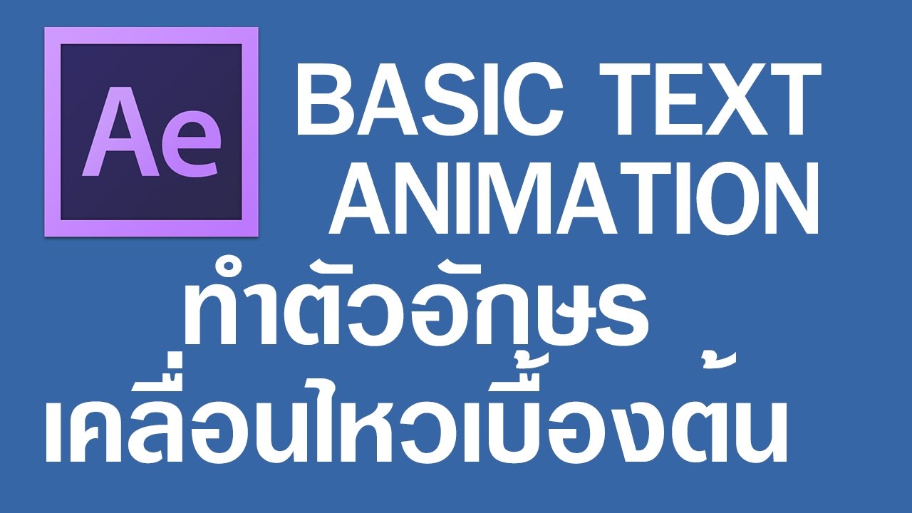 ตัว อักษร เคลื่อนไหว  New  AE:ทำตัวอักษรเคลื่อนไหวเบื้องต้น ฺฺBasic text animation