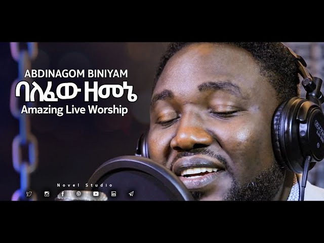 አብድናጎም ባለፈው ዘመኔ || Balefew Zemene Abdinagom New Protestant Amharic Live Worship 2020/2013 class=