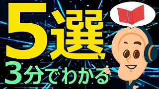 【３分でわかる】厳選！本解説ユーチューバー５選！