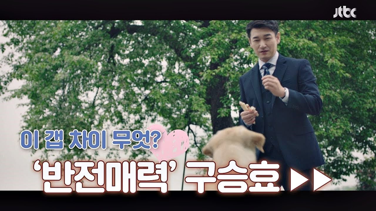 [매력 스페셜] 냉&온 갭 차이 무엇? 반전 매력 구승효..♡