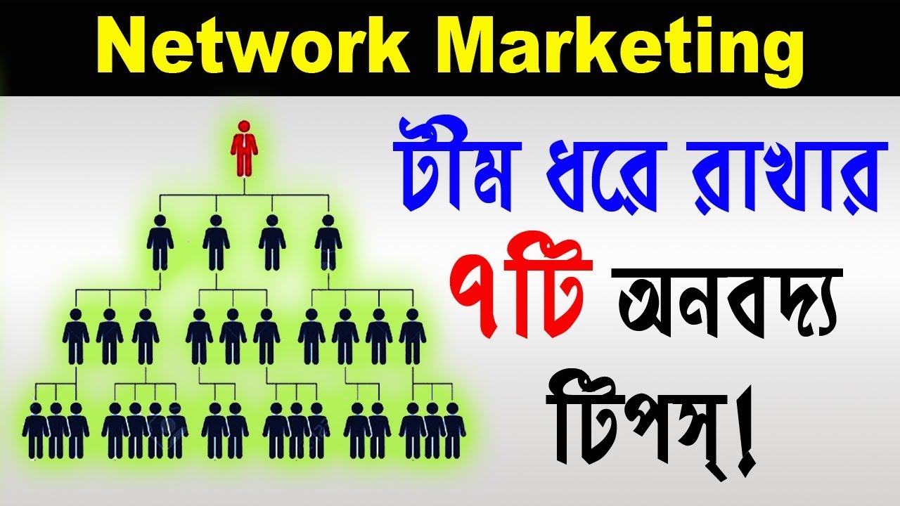 7 Tips on How to Retain Team in Network Marketing Business ¬( টীম কিভাবে ধরে রাখতে হবে)