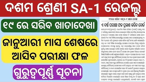 ଦଶମ ଶ୍ରେଣୀ SA1 exam result 2022 update || 10th class SA1 exam result 2022 news and updates