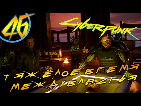 Видео: #46 ТЯЖЁЛОЕ ВРЕМЯ МЕЖДУВЛАСТЬЯ Cyberpunk 2077 ПРОХОЖДЕНИЕ НА РУССКОМ