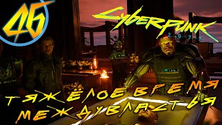 #46 ТЯЖЁЛОЕ ВРЕМЯ МЕЖДУВЛАСТЬЯ Cyberpunk 2077 ПРОХОЖДЕНИЕ НА РУССКОМ