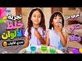 تعرفوا على نتالي و دلدا وبعد تجربة خلط الالوان الازرق والاخضر طلع لون رهيب هو لون تركوازي  mp3