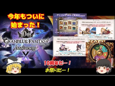 【グラブル】十周年開催！無料ルーレットガチャに色々山盛り！