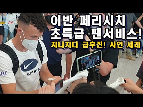 [직캠]페리시치 지나가다 급 백스텝! 사인 세례! 엄청난 팬서비스