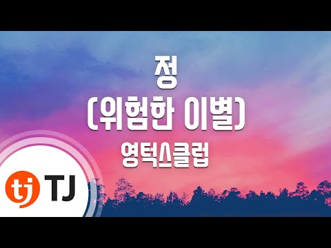 [TJ노래방 / 멜로디제거] 정(위험한이별) - 영턱스클럽 / TJ Karaoke