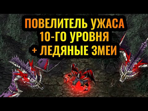 КАТКА С КАЙФОМ: Повелитель Ужаса 10-го уровня и Ледяные Змеи в одном матче [Warcraft 3 Reforged]