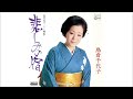 悲しみの宿-島倉千代子 Kanashimi no yado-Chiyoko Shimakura