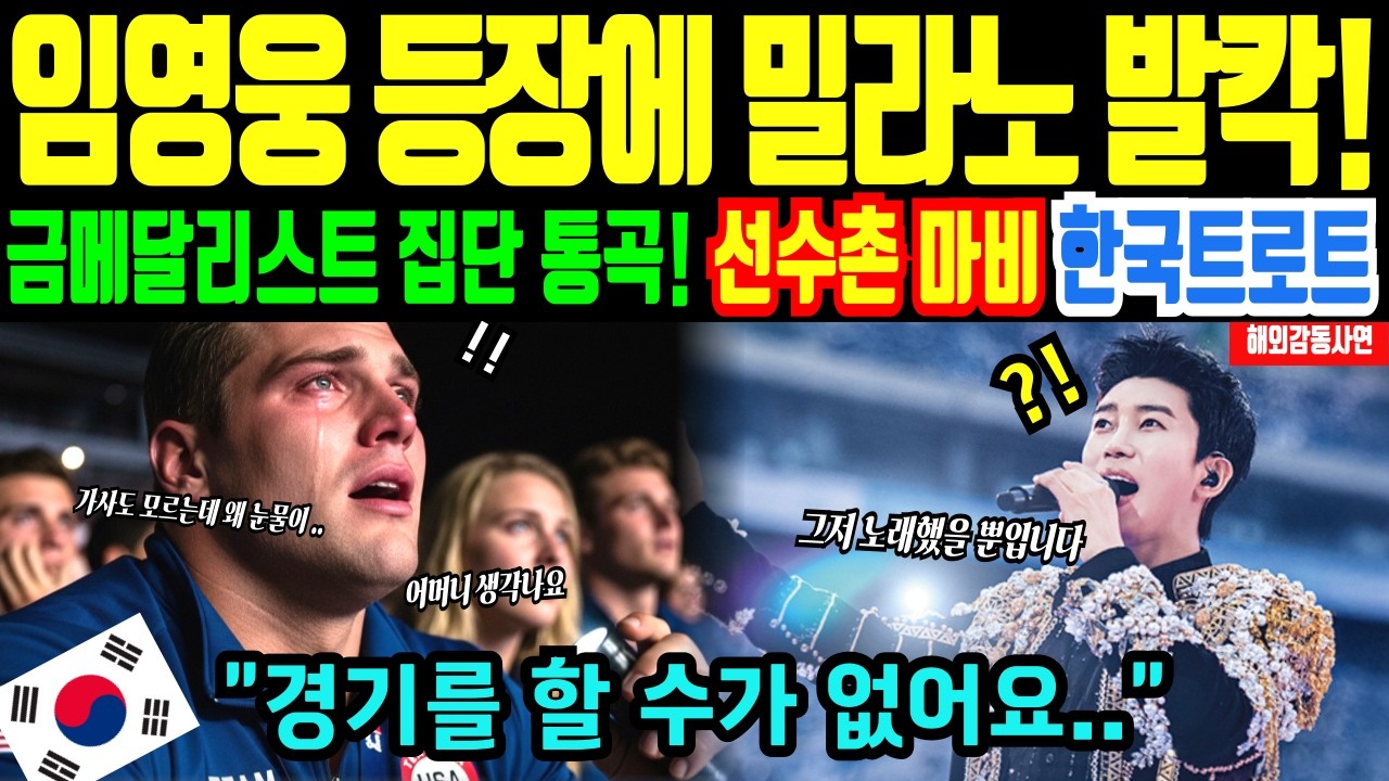 [헤외감동사연]한국 트로트 임영웅 노래 밀라노 뒤집어놨다. 밀라노 올림픽 선수촌에서 임영웅 노래가 금지곡이 된 진짜이유