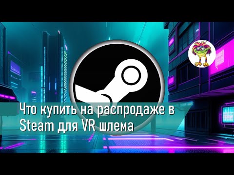 Видео: Что купить на распродаже в Steam для VR шлема