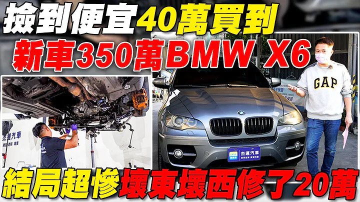 撿到便宜40萬買到 新車350萬的BMW X6 結局超慘壞東壞西修了20萬｜車輛翻新大改造EP5｜引擎零件翻新全記錄｜底盤輪胎換新｜全車撕膜烤漆換新顏色｜省錢維修分享教學EP24｜傑運汽車 - 天天要聞