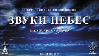 🎶 Карен Карагян - ЗВУКИ НЕБЕС - Вечер хвалы • 10.03.2023 - КХЦ 🌍