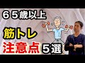 【６５歳以上】シニア世代のための筋トレ入門【始める前に知っておきたい３つのポイント￼】