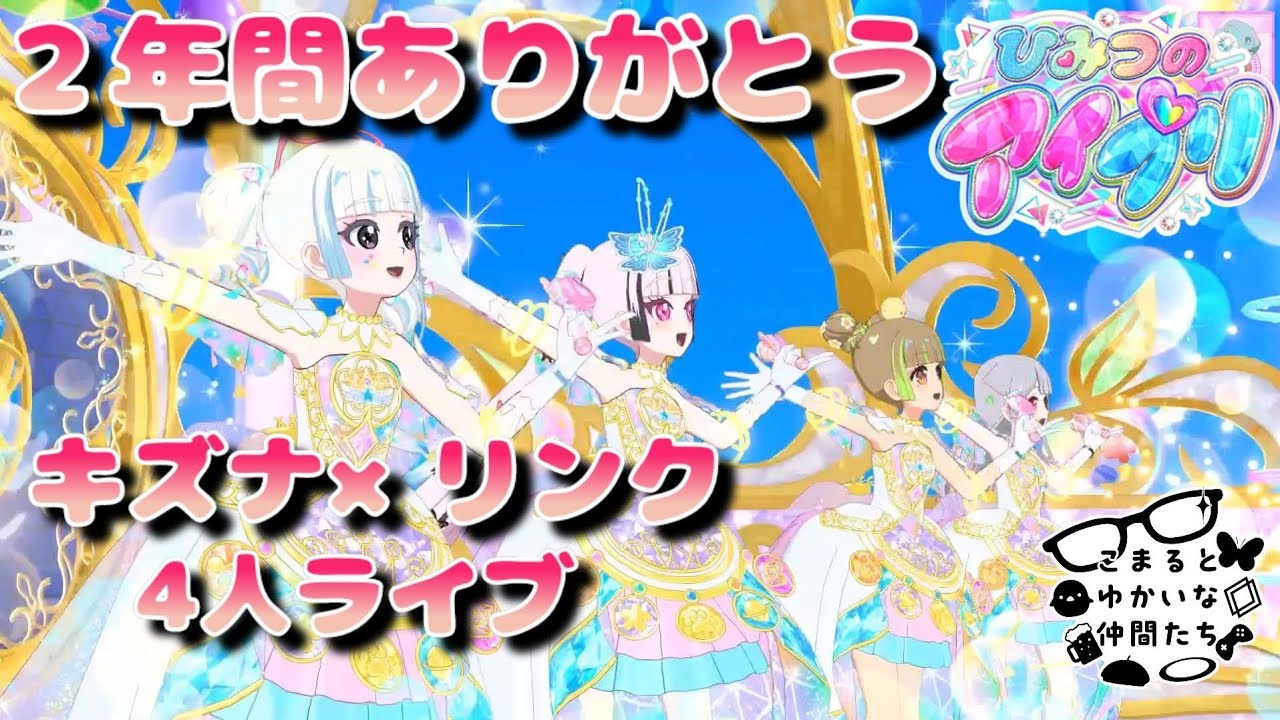 キズナ×リンク 4人ライブ  バズチェンなし【ひみつのアイプリ】２年間ありがとう おねプリもマイキャラで頑張りますわ～👓️💋 ミラクルカード アイプリバース